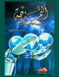  النمذجة : منهجية الألفية الثالثة
