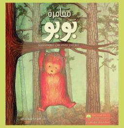  مغامرة بوبو