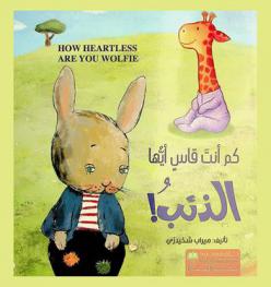  كم أنت قاس أيها الذئب !