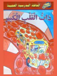 ذات القلب الكبير