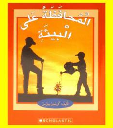  المحافظة على البيئة