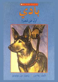  بادي : أول عين مبصرة