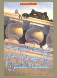  قصة النورسة والهر الذي علمها الطيران !