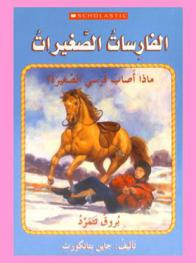  ماذا أصاب فرسي الصغيرة ؟