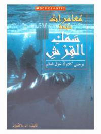  مغامرات سيدة سمك القرش : يوجيني كلارك حول العالم