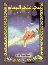 حي على الجهاد ..