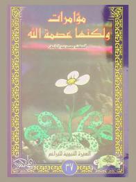 مؤامرات.. ولكنها عصمة الله !