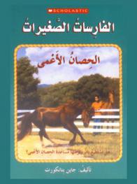  الحصان الأعمي