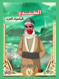  الكندي : فيلسوف الإسلام