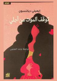  توقف الموت من أجلي