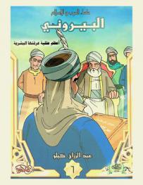 البيروني : أعظم عقلية عرفتها البشرية