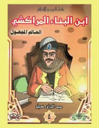  ابن البناء المراكشي : العالم المجهول