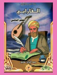  الفارابي : المعلم الثاني