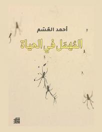 المهمل في الحياة