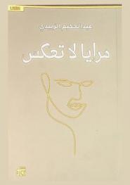 مرايا لا تعكس : شعر