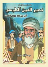  نصر الدين الطوسي : أول من عقد مؤتمرا علميا