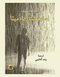  استيقظت رجلا ميتا