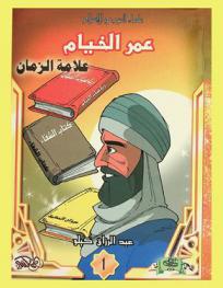  عمر الخيام : علامة الزمان