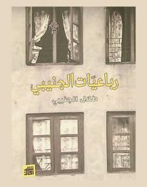 رباعيات الجنيبي