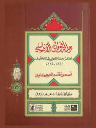  رحلة أفوقاي الأندلسي : مختصر رحلة الشهاب إلى لقاء الأحباب 1611-1613