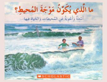 ما الذي يكون موجه المحيط : أسئلة وأجوبة عن المحيطات والحياة فيها