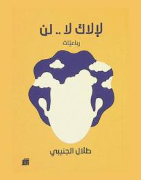 لإلاك لا لن