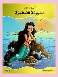  الحورية الصغيرة