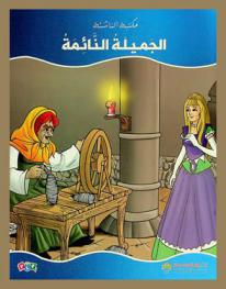  الجميلة النائمة