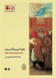 \الموريلا\ الصفراء : رحلة مغربية في قوارب الموت