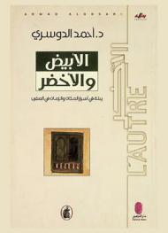  الأبيض والأخضر : رحلة في أسرار المكان والزمان في المغرب