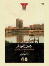 رصيف القتلى : مشاهدات صحافي عربي في العراق = The pavement of murdered : viewings of an Arab journalist in Iraq