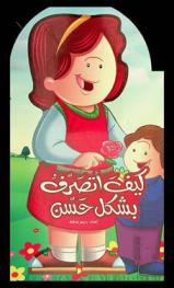  كيف أتصرف بشكل أحسن