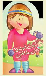  كيف أحافظ على رشاقتي