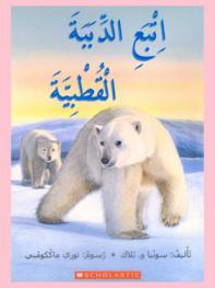  اتبع الدببة القطبية