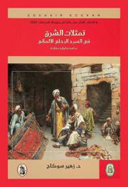  تمثلات الشرق في السرد الرحلي الالماني : دراسة تحليلة مقارنة