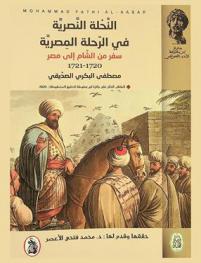  النحلة النصرية في الرحلة المصرية : سفر من الشام إلى مصر 1920-1721