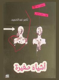  أشياء صغيرة