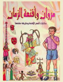 مروان وأقنعة الزمان : حكايات أشهر الأقنعة وطريقة صنعها