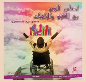  أصحاب الهمم بين الحقوق والواجبات