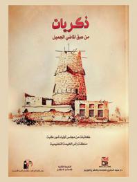  ذكريات من عبق الماضي الجميل