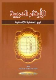  الأرقام العربية : نبع الحضارة الإنسانية