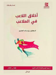  أخلاق اللاعب في الملاعب