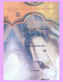  مشكلة العلم الإلهي في الفكر الإسلامي