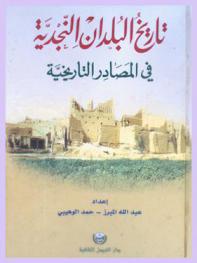  تاريخ البلدان النجدية في المصادر التاريخية