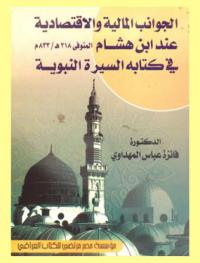  الجوانب المالية والاقتصادية عند ابن هشام المتوفى 218 هـ. / 833 م. في كتابه السيرة النبوية = The financial and economical aspects for Ibn Hisham dead in 218 A.H. / 833 A.C. in writing the prophet's biography