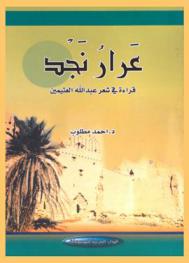  عرار نجد : قراءة في شعر عبد الله العثيمين