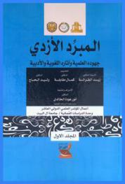 المبرد الأزدي : جهوده العلمية وآثاره اللغوية والأدبية : أعمال المؤتمر العلمي الدولي العاشر لوحدة الدراسات العمانية بجامعة آل البيت الأردنية بالتعاون مع سفارة عمان ومركز الدرسات العمانية بجامعة السلطان قابوس