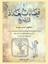  فيضانات بغداد في التاريخ = The floods of Baghdad in history