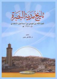  تاريخ مدينة البصرة