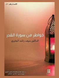 خواطر من سورة القدر